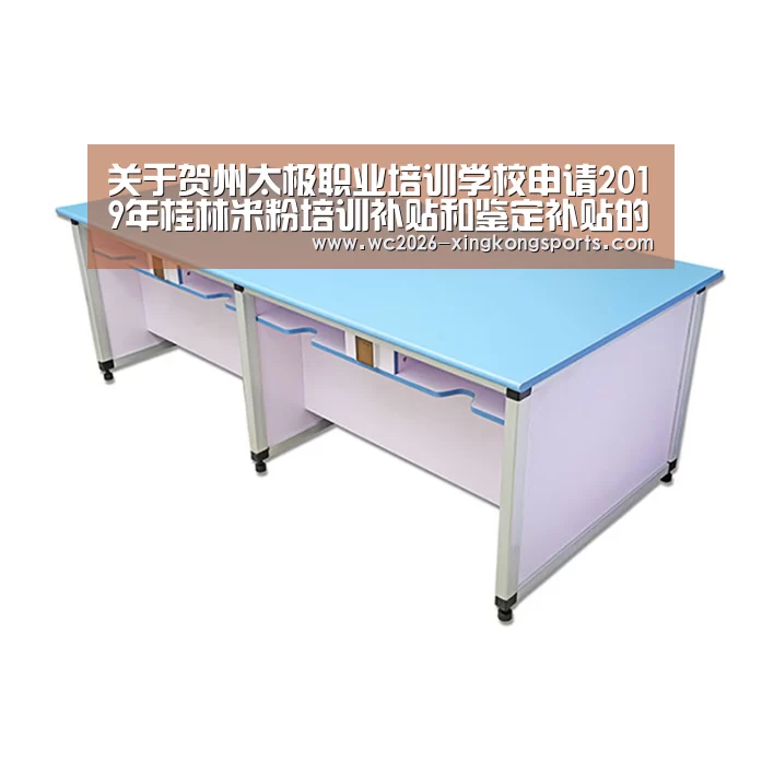 关于贺州太极职业培训学校申请2019年桂