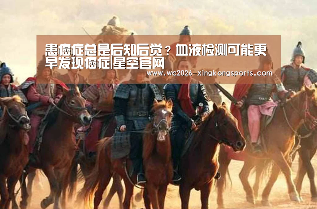 患癌症总是后知后觉？血液检测可能更早发现