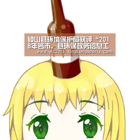 钟山县环境保护局获评“2018年各市、县